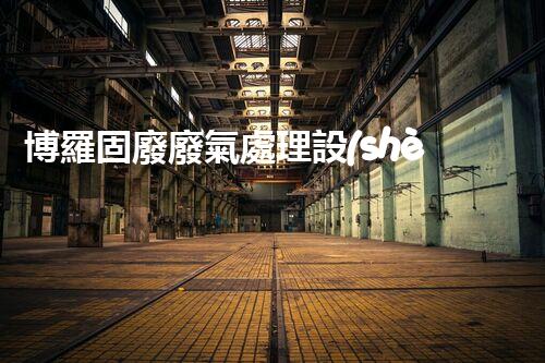 博羅固廢廢氣處理設(shè)備，為啥這么牛？快來瞧瞧！